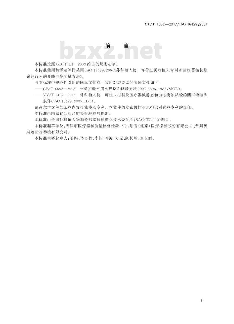 YY/T 1552-2017/ISO 16429 :2004 外科植入物评价金属植入材料和医疗器械长期腐蚀行为的开路电位测量方法