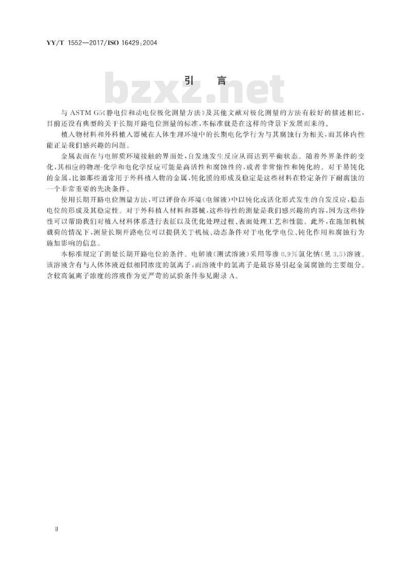 YY/T 1552-2017/ISO 16429 :2004 外科植入物评价金属植入材料和医疗器械长期腐蚀行为的开路电位测量方法