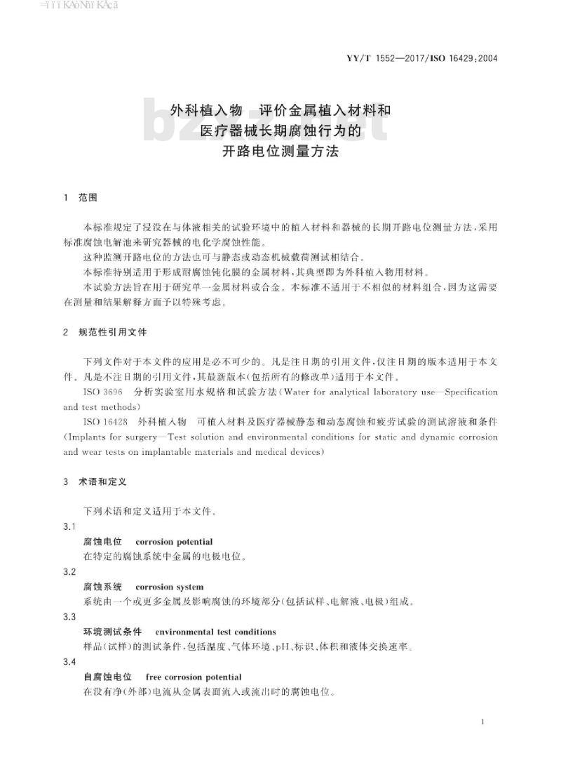 YY/T 1552-2017/ISO 16429 :2004 外科植入物评价金属植入材料和医疗器械长期腐蚀行为的开路电位测量方法