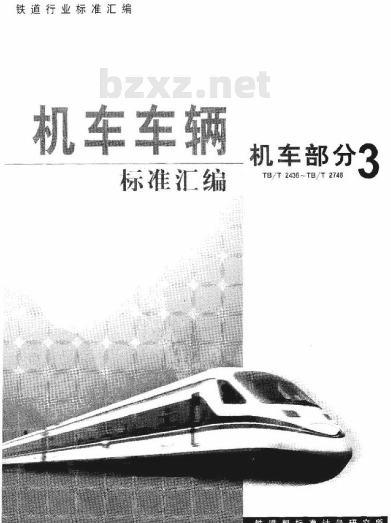 TB/T 2535-1995 内燃机车限流限压性能试验方法