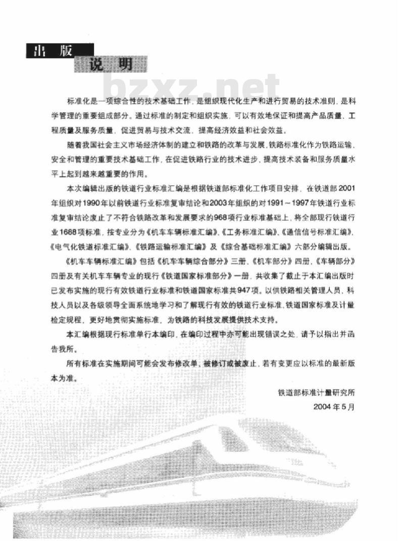 TB/T 2535-1995 内燃机车限流限压性能试验方法