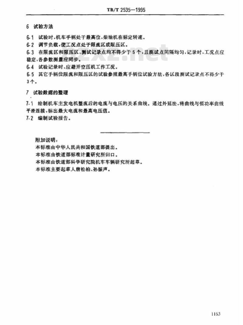 TB/T 2535-1995 内燃机车限流限压性能试验方法