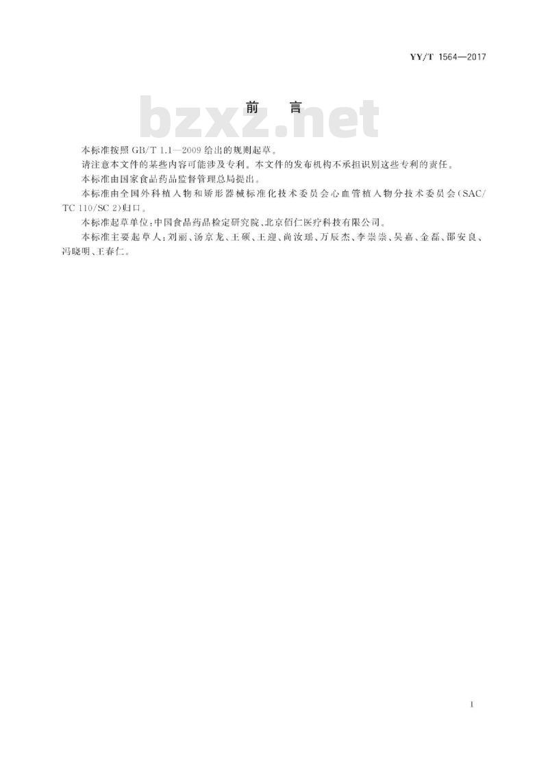 YY/T 1564-20 17 心血管植入物肺动脉带瓣管道体外脉动流性能测试方法
