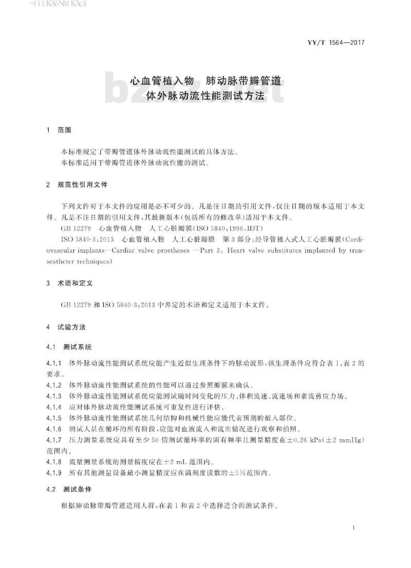 YY/T 1564-20 17 心血管植入物肺动脉带瓣管道体外脉动流性能测试方法