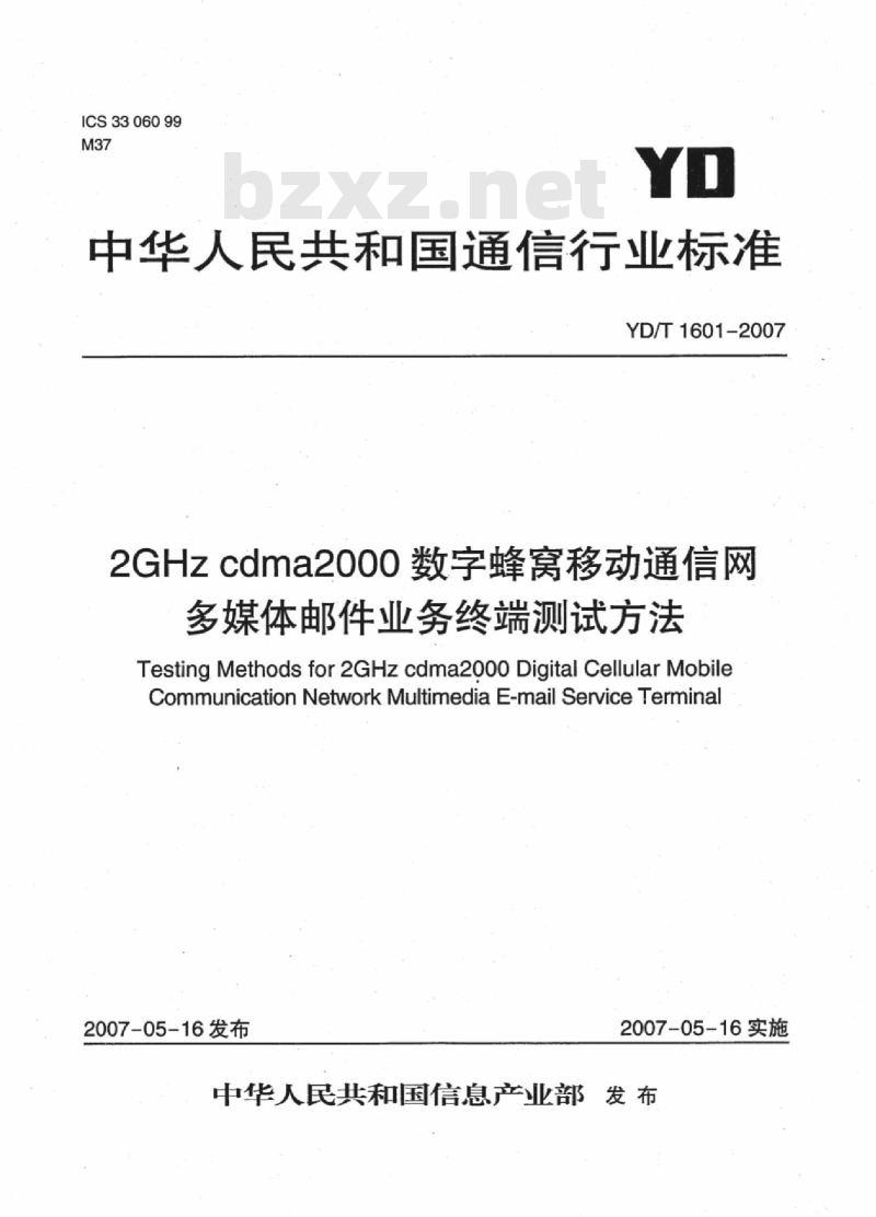 YD/T 1601-2007 2GHz cdma2000 数字蜂窝移动通信网多媒体邮件业务终端测试方法