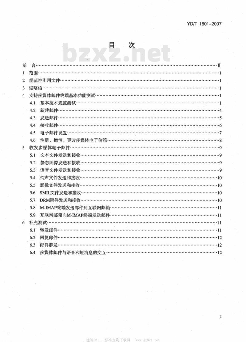 YD/T 1601-2007 2GHz cdma2000 数字蜂窝移动通信网多媒体邮件业务终端测试方法