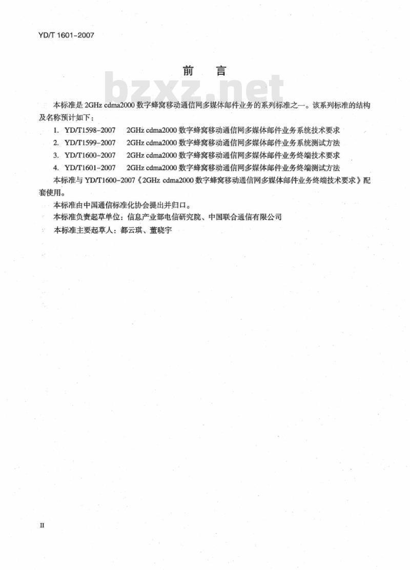 YD/T 1601-2007 2GHz cdma2000 数字蜂窝移动通信网多媒体邮件业务终端测试方法