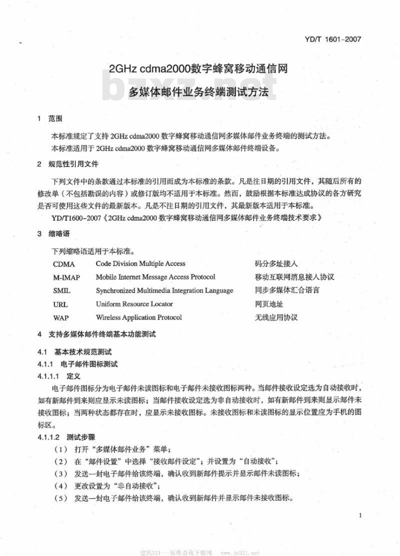 YD/T 1601-2007 2GHz cdma2000 数字蜂窝移动通信网多媒体邮件业务终端测试方法
