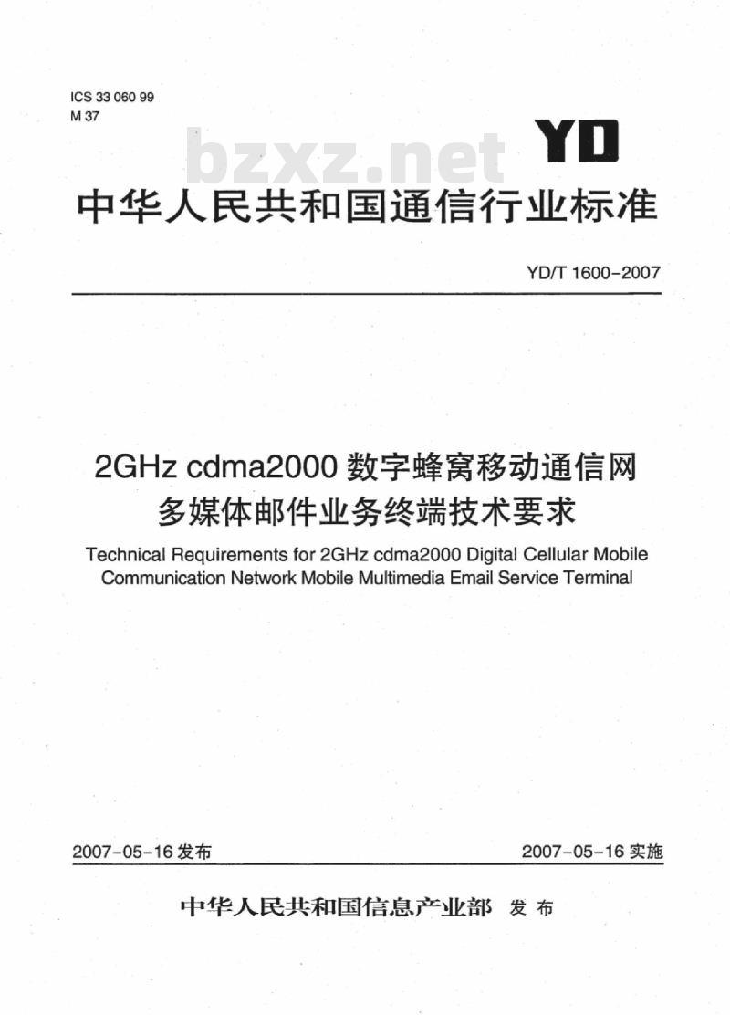 YD/T 1600-2007 2GHz cdma2000 数字蜂窝移动通信网多媒体邮件业务终端技术要求