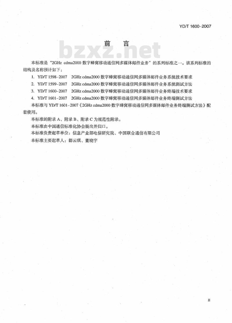 YD/T 1600-2007 2GHz cdma2000 数字蜂窝移动通信网多媒体邮件业务终端技术要求