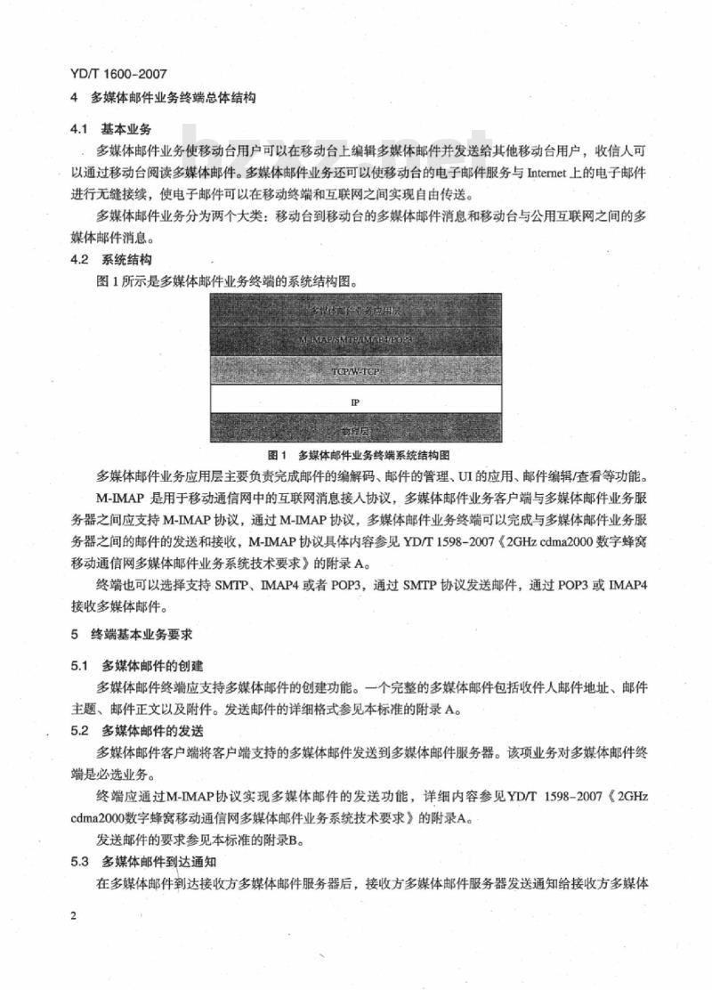 YD/T 1600-2007 2GHz cdma2000 数字蜂窝移动通信网多媒体邮件业务终端技术要求