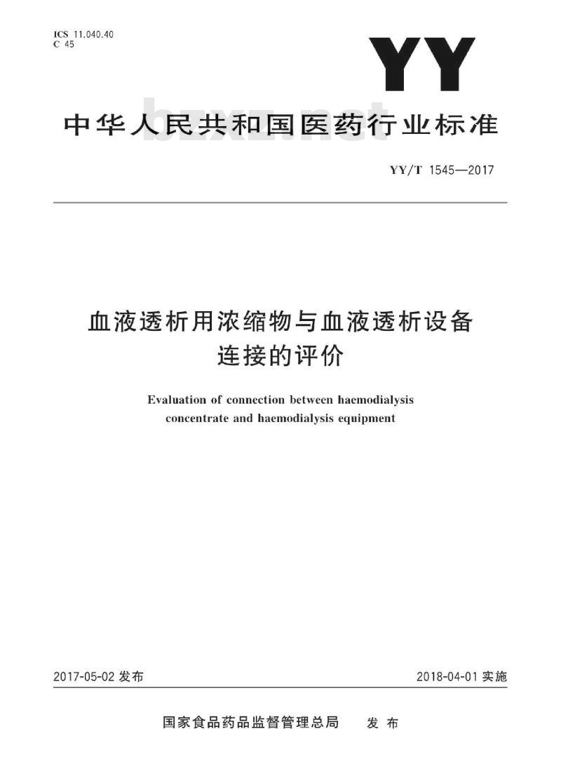 YY/T 1545-2017 血液透析用浓缩物与血液透析设备连接的评价