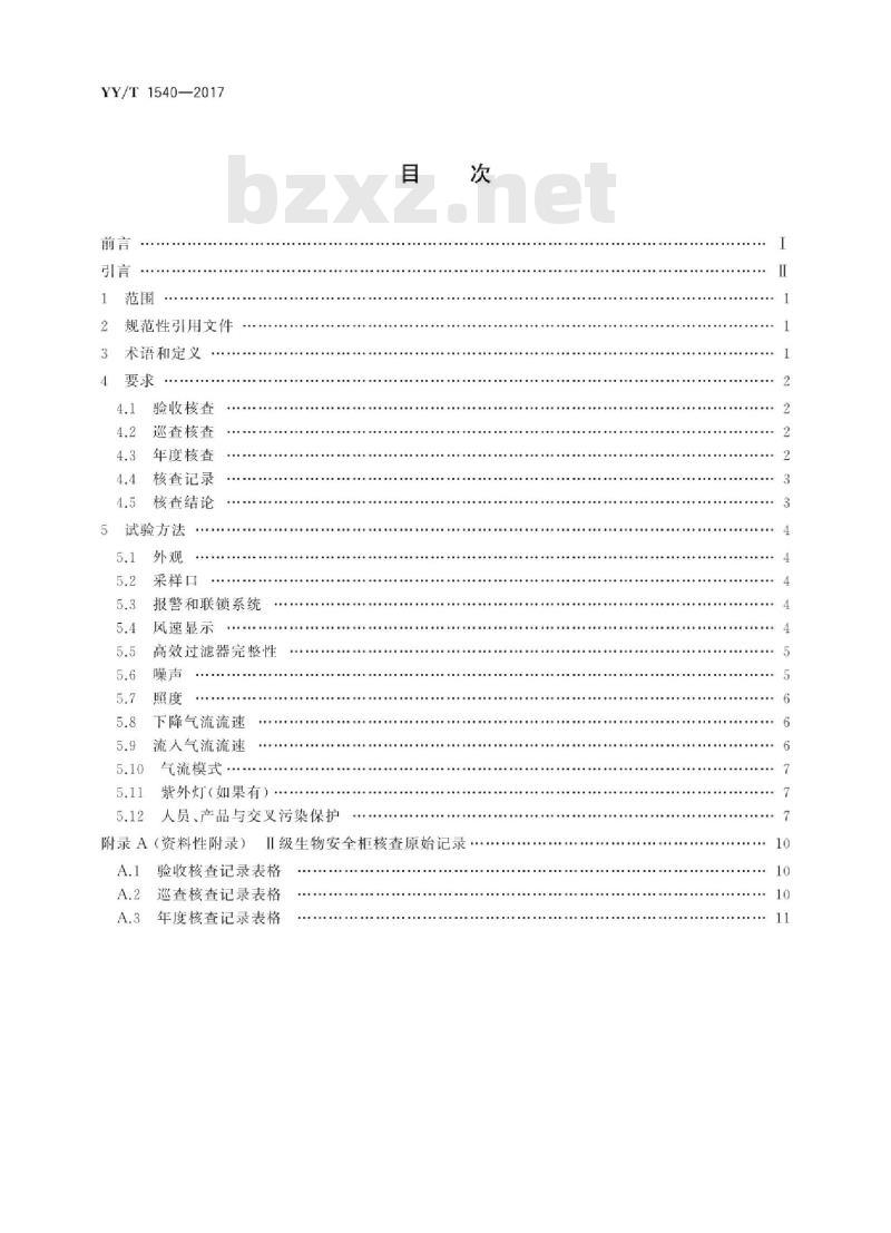 YY/T 1540-2017 医用I级生物安全柜核查指南