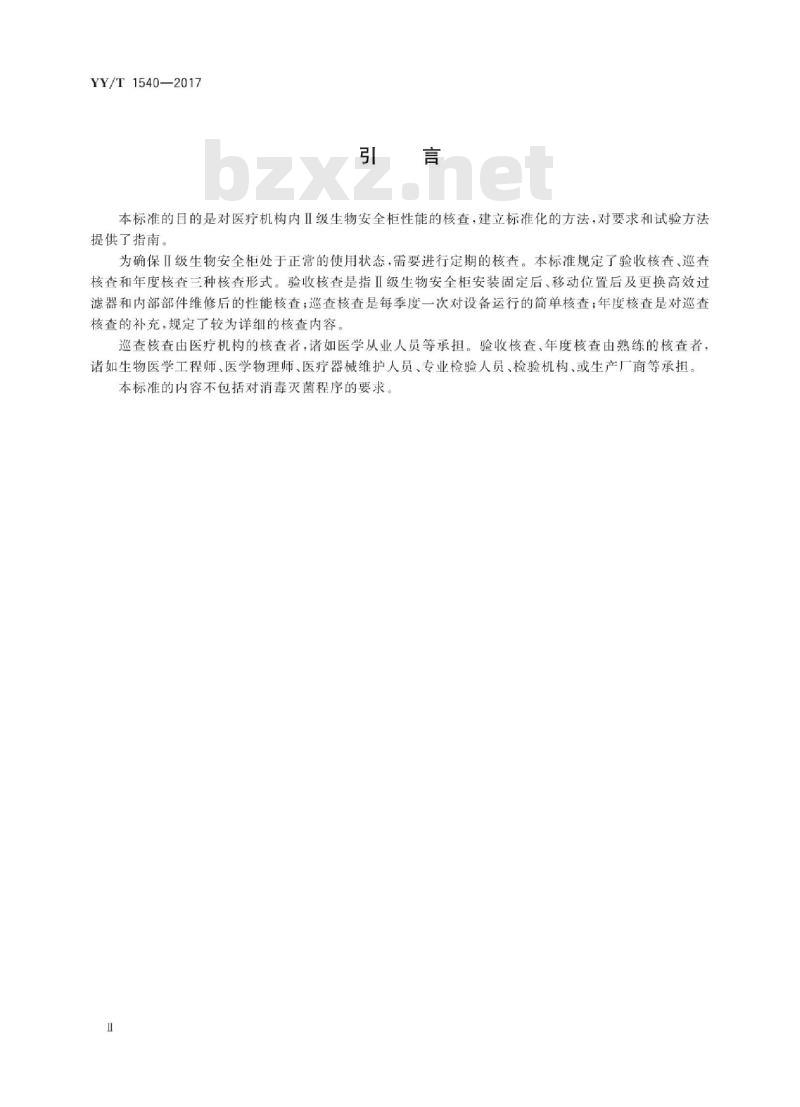 YY/T 1540-2017 医用I级生物安全柜核查指南