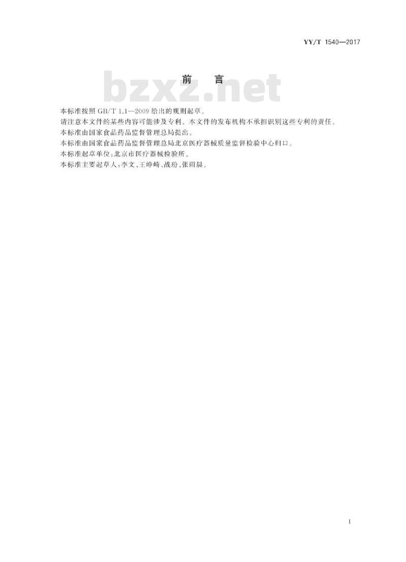 YY/T 1540-2017 医用I级生物安全柜核查指南
