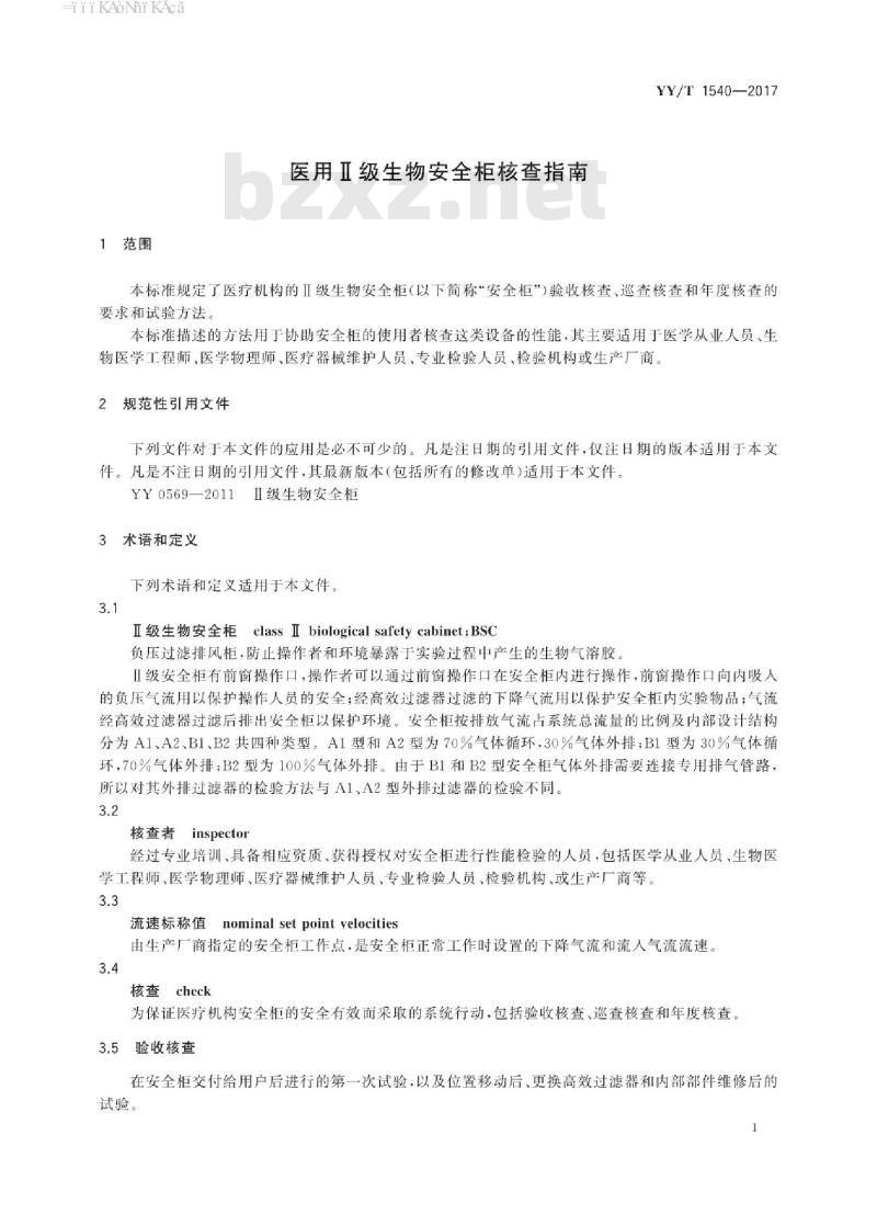 YY/T 1540-2017 医用I级生物安全柜核查指南