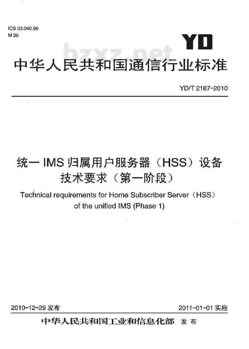 YD/T 2187-2010 统一 IMS 归属用户服务器(HSS)设备技术要求(第一阶段)