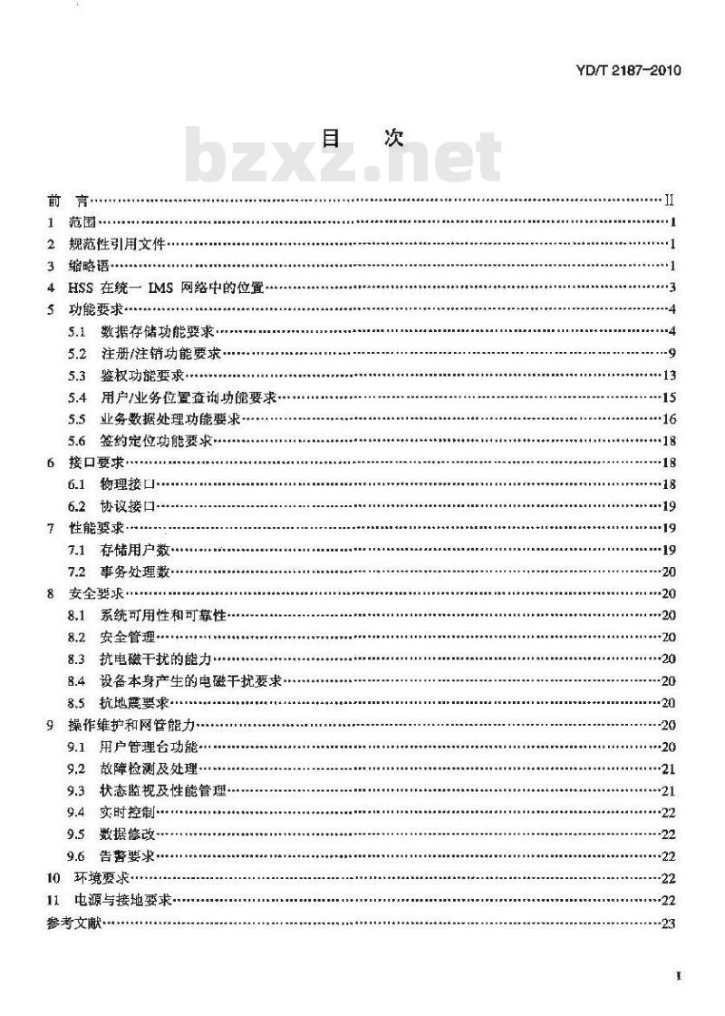 YD/T 2187-2010 统一 IMS 归属用户服务器(HSS)设备技术要求(第一阶段)