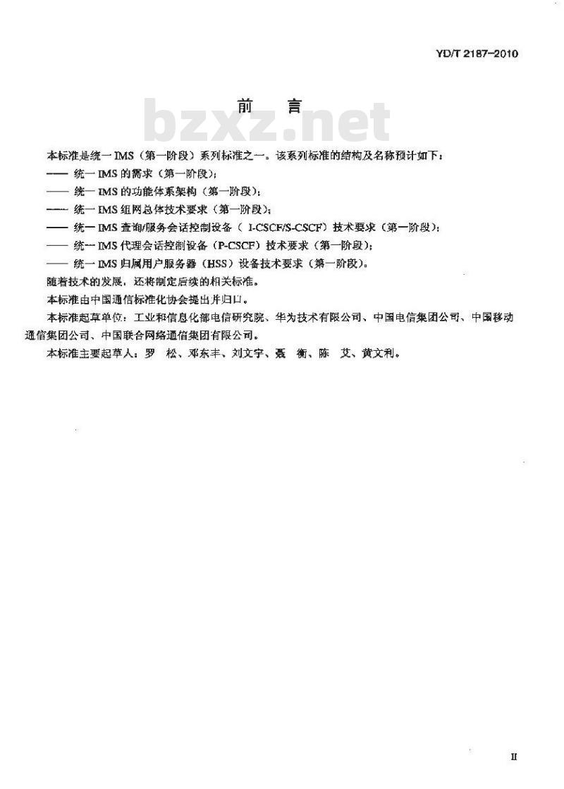 YD/T 2187-2010 统一 IMS 归属用户服务器(HSS)设备技术要求(第一阶段)