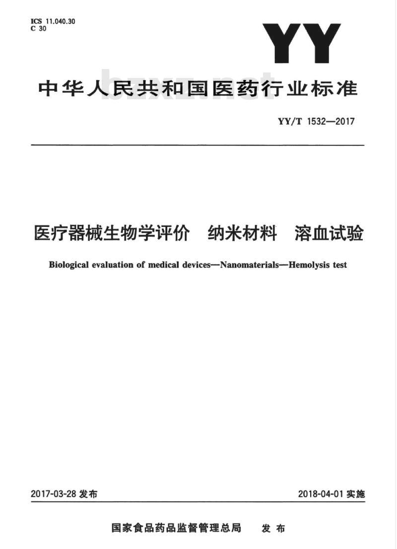 YY/T 1532-2017 医疗器械生物学评价纳米材料溶血试验