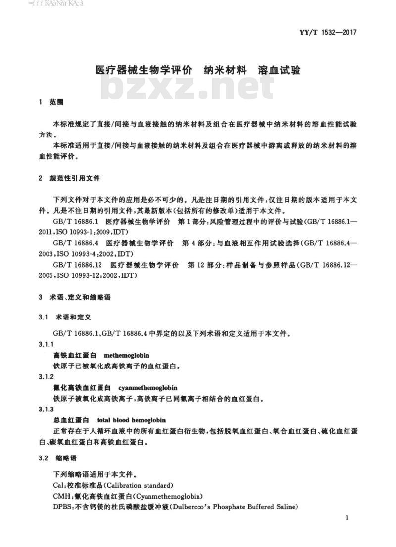 YY/T 1532-2017 医疗器械生物学评价纳米材料溶血试验