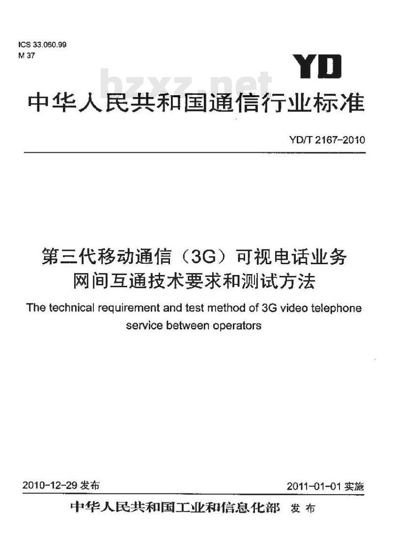 YD/T 2167-2010 第三代移动通信(3G)可视电话业务网间互通技术要求和测试方法