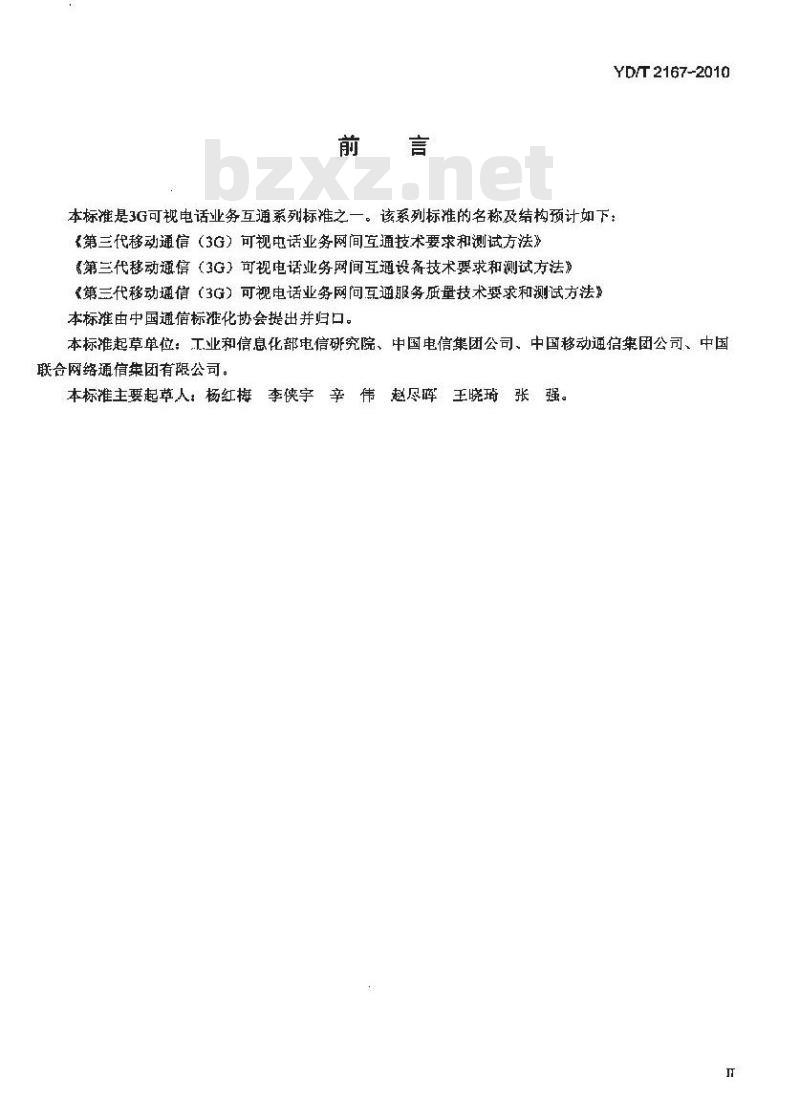 YD/T 2167-2010 第三代移动通信(3G)可视电话业务网间互通技术要求和测试方法