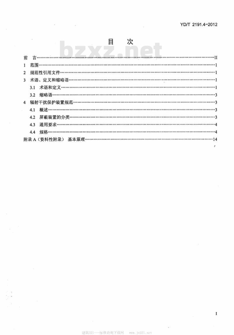 YD/T 2191.4-2012 电信设备电磁兼容安装及缓和措施 第4部分:高空电磁脉冲(HEMP)抗扰度——高空电磁脉冲辐射干扰保护装置技术要求