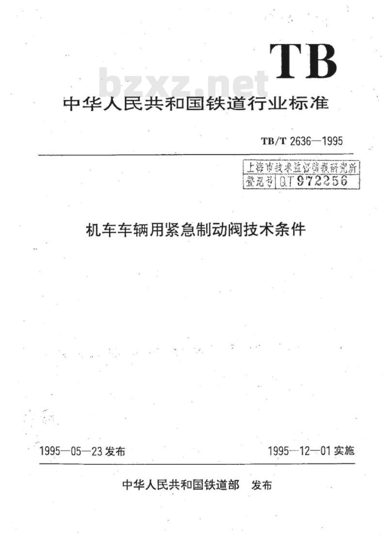 TB/T 2636-1995 机车车辆用紧急制动阀技术条件