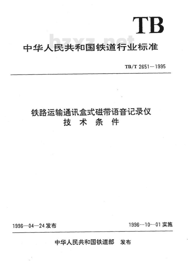 TB/T 2651-1995 铁路运输通讯盒式磁带语音记录仪技术条件