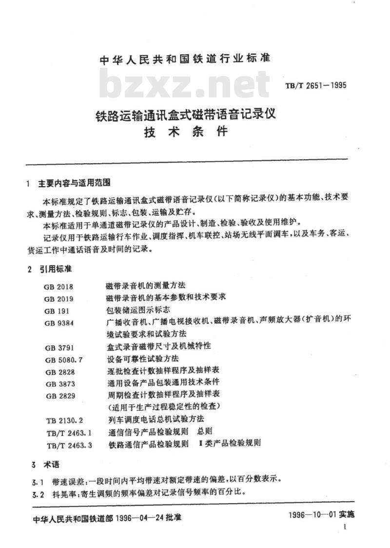 TB/T 2651-1995 铁路运输通讯盒式磁带语音记录仪技术条件