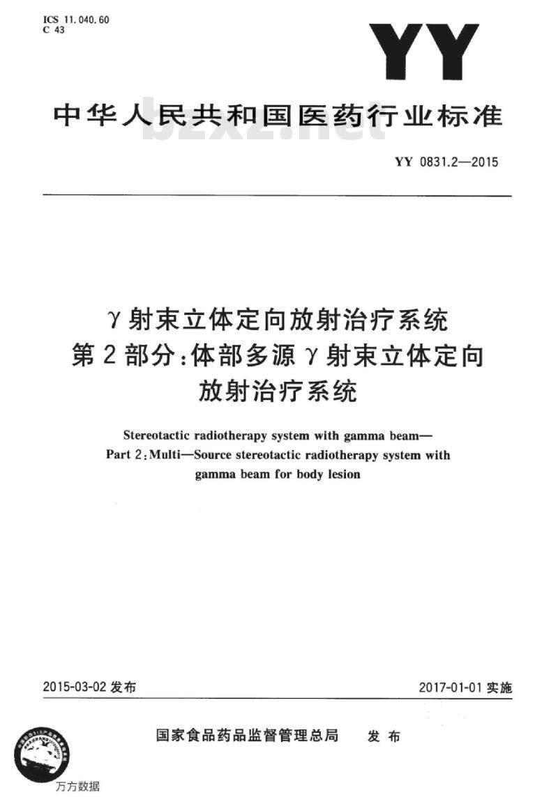 YY 0831.2-2015 Y射束立体定向放射治疗系统 第2部分:体部多源Y射束立体定向放射治疗系统