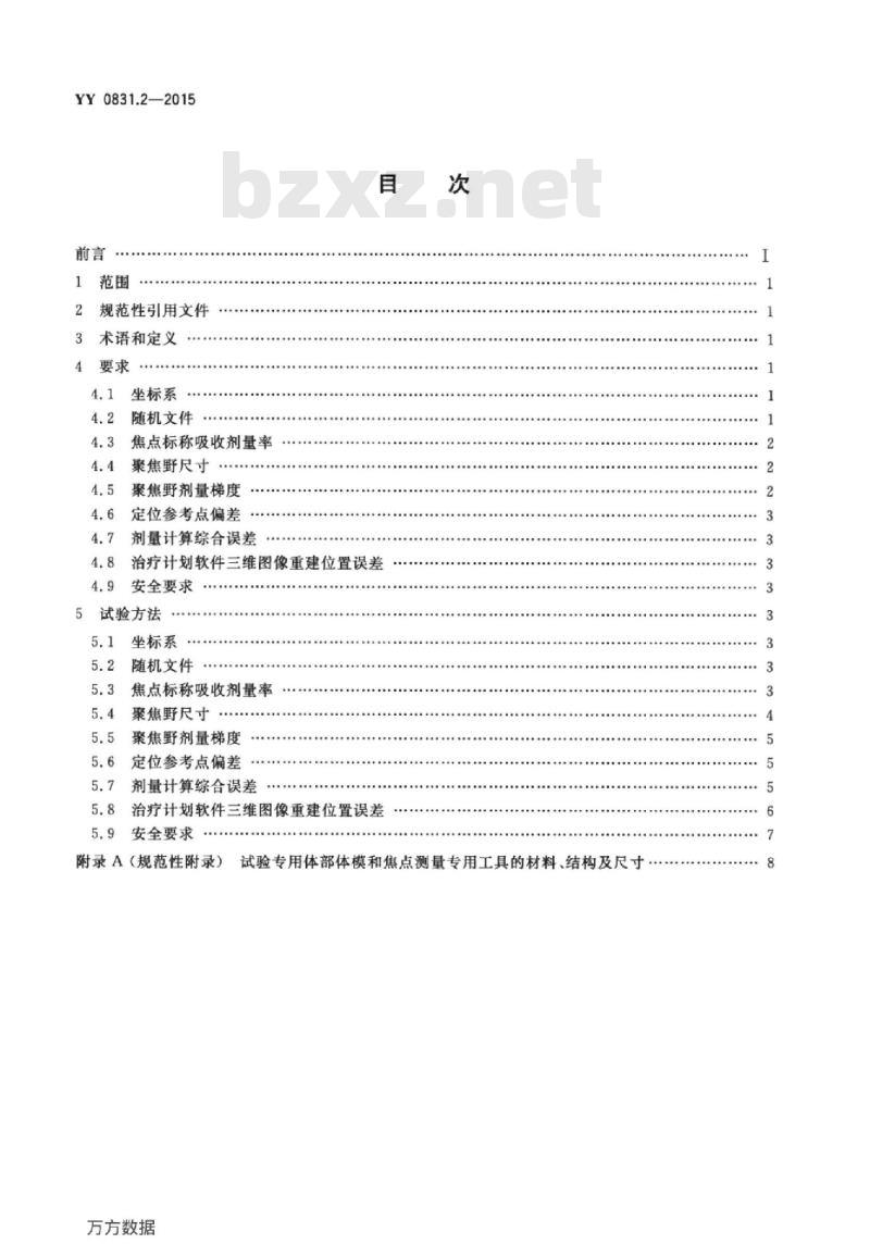 YY 0831.2-2015 Y射束立体定向放射治疗系统 第2部分:体部多源Y射束立体定向放射治疗系统