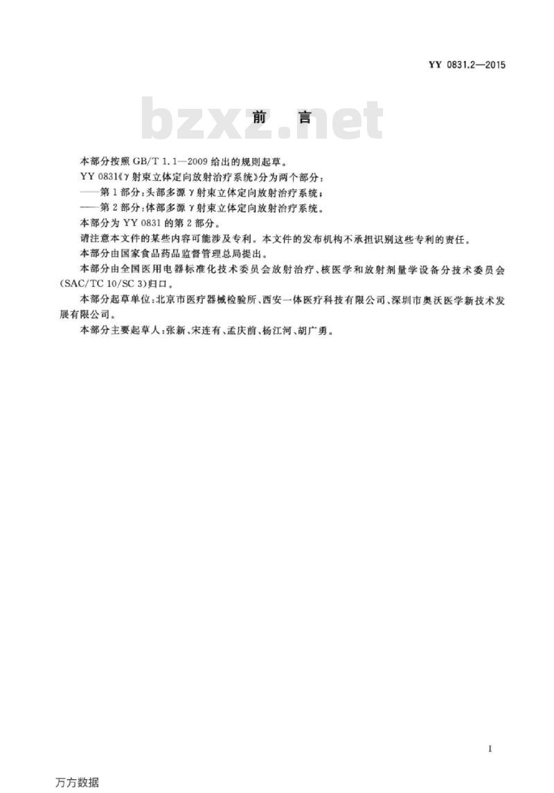 YY 0831.2-2015 Y射束立体定向放射治疗系统 第2部分:体部多源Y射束立体定向放射治疗系统