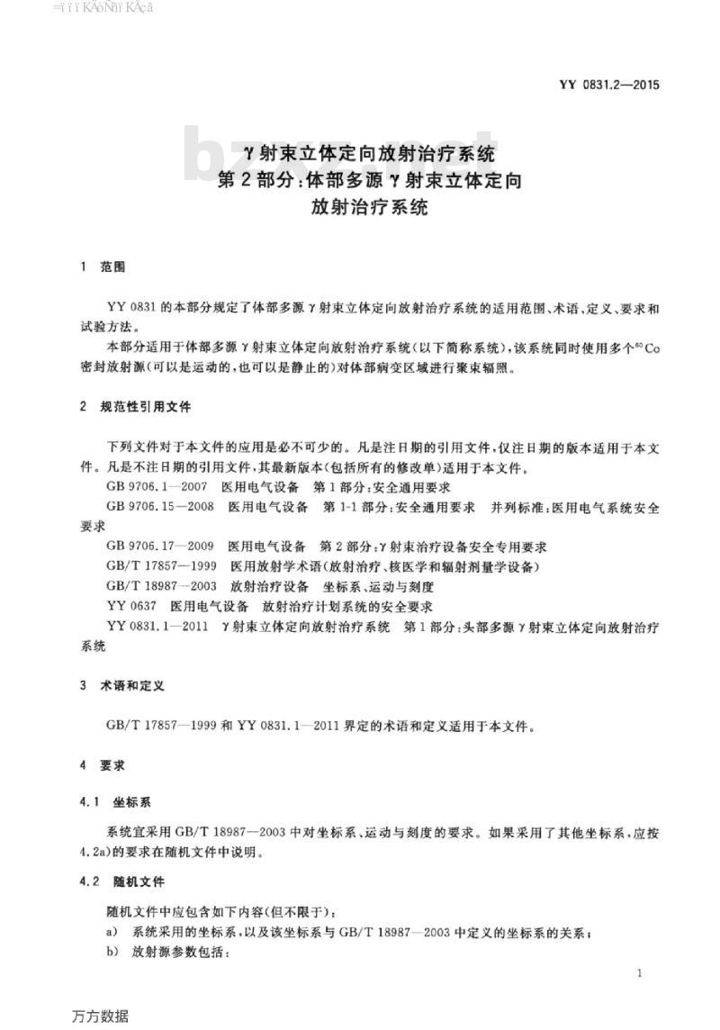 YY 0831.2-2015 Y射束立体定向放射治疗系统 第2部分:体部多源Y射束立体定向放射治疗系统