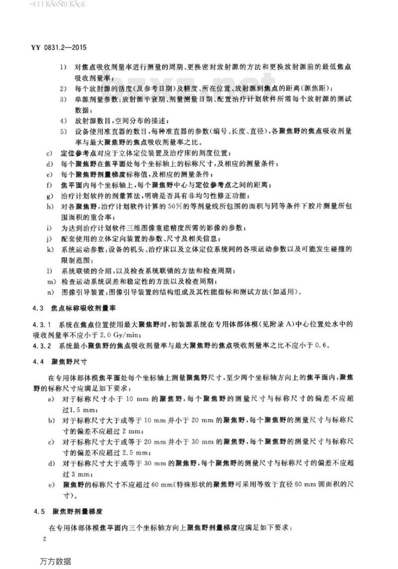 YY 0831.2-2015 Y射束立体定向放射治疗系统 第2部分:体部多源Y射束立体定向放射治疗系统