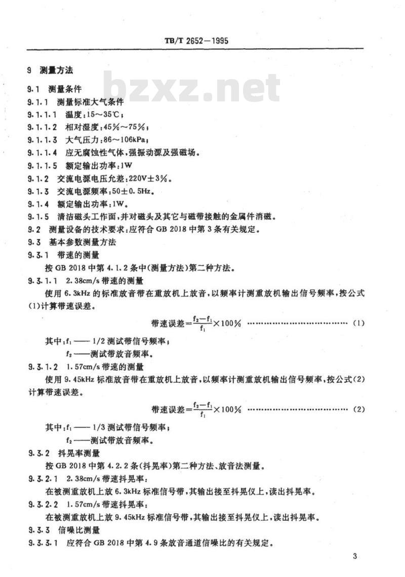 TB/T 2652-1995 铁路运输通讯盒式磁带语音记录仪重放机技术条件