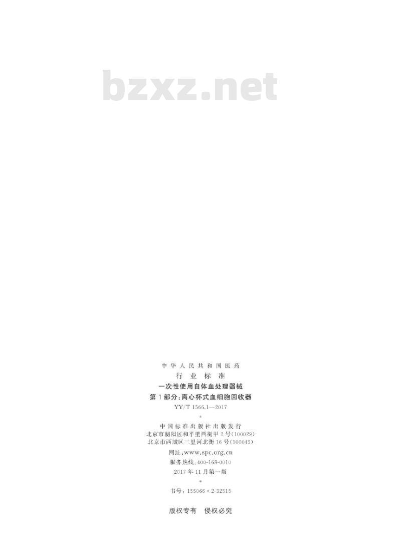 YY/T 1566.1-2017 一次性使用自体血处理器械 第1部分:离心杯式血细胞回收器