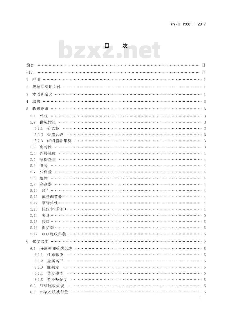 YY/T 1566.1-2017 一次性使用自体血处理器械 第1部分:离心杯式血细胞回收器