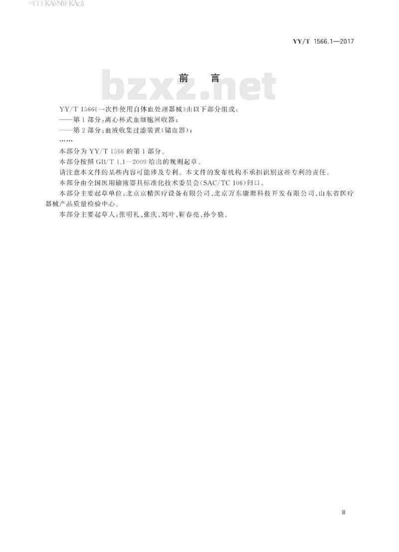 YY/T 1566.1-2017 一次性使用自体血处理器械 第1部分:离心杯式血细胞回收器