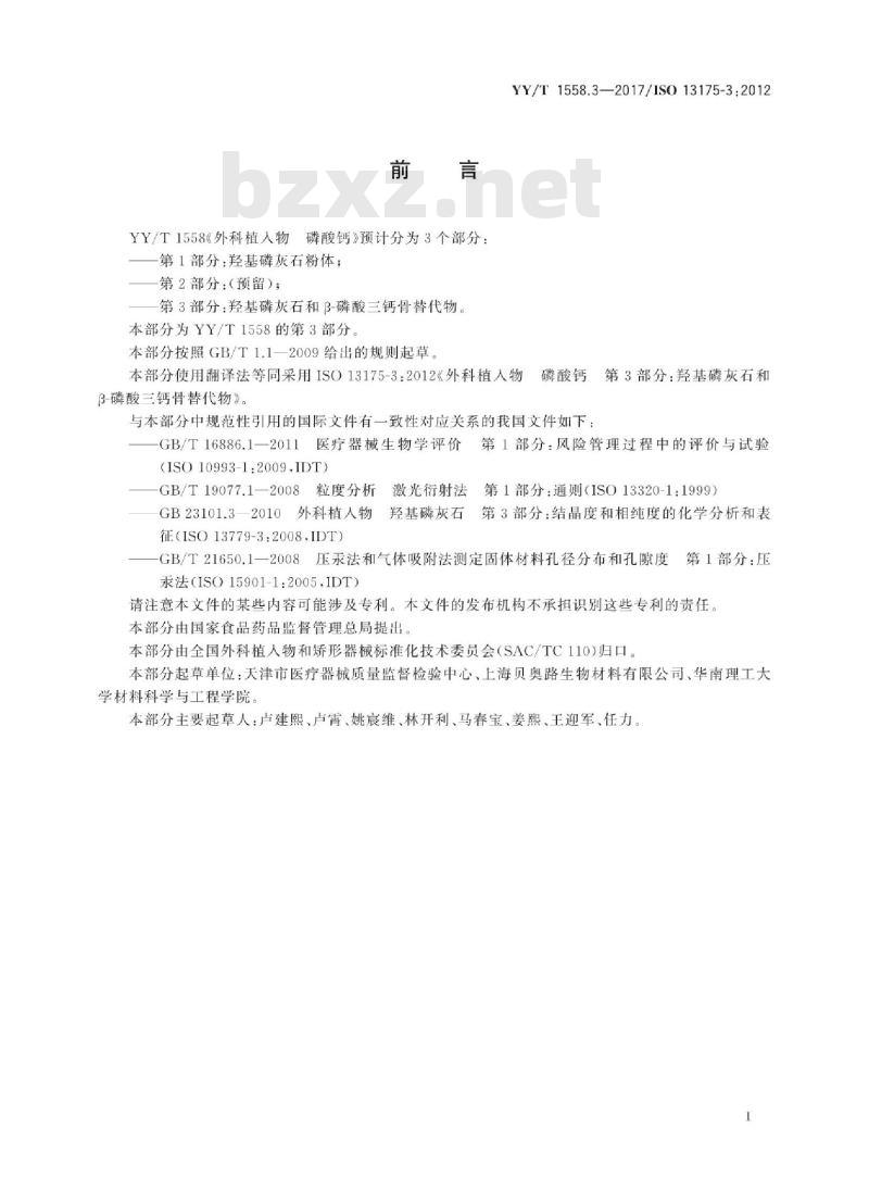 YY/T 1558.3-2017/ISO 13175-3:2012 外科植入物磷酸钙 第3部分:羟基磷灰石和β-磷酸三钙骨替代物