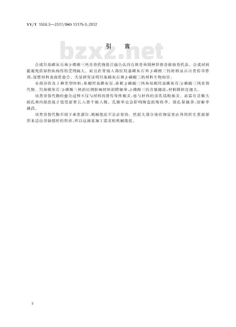 YY/T 1558.3-2017/ISO 13175-3:2012 外科植入物磷酸钙 第3部分:羟基磷灰石和β-磷酸三钙骨替代物