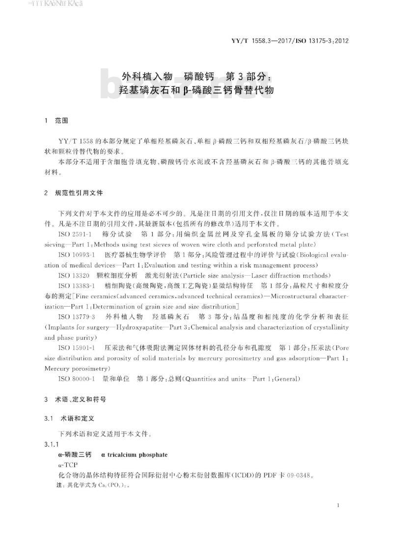 YY/T 1558.3-2017/ISO 13175-3:2012 外科植入物磷酸钙 第3部分:羟基磷灰石和β-磷酸三钙骨替代物