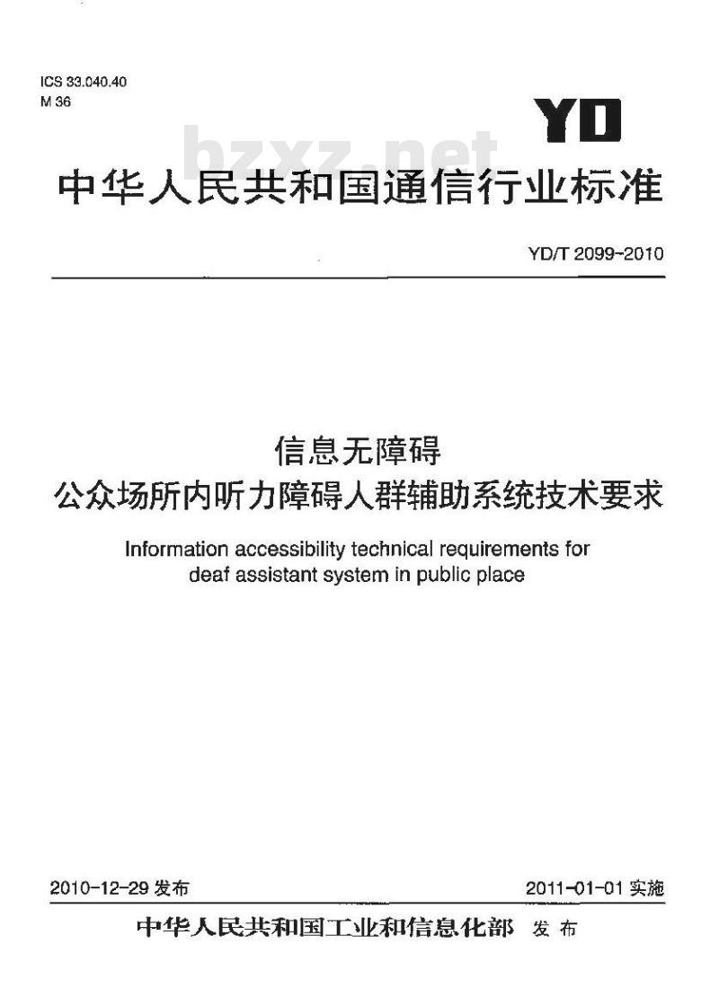 YD/T 2099-2010 信息无障碍公众场所内听力障碍人群辅助系统技术要求
