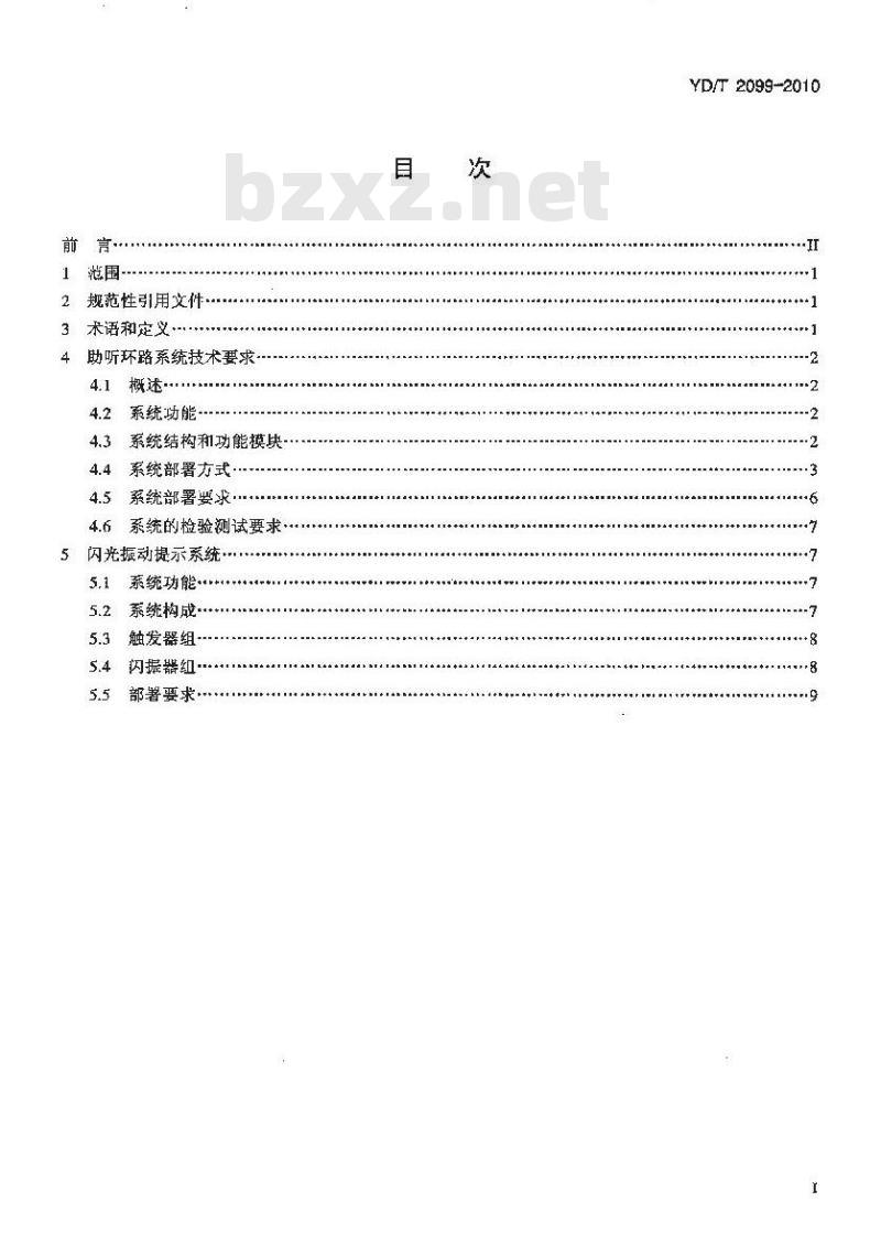 YD/T 2099-2010 信息无障碍公众场所内听力障碍人群辅助系统技术要求