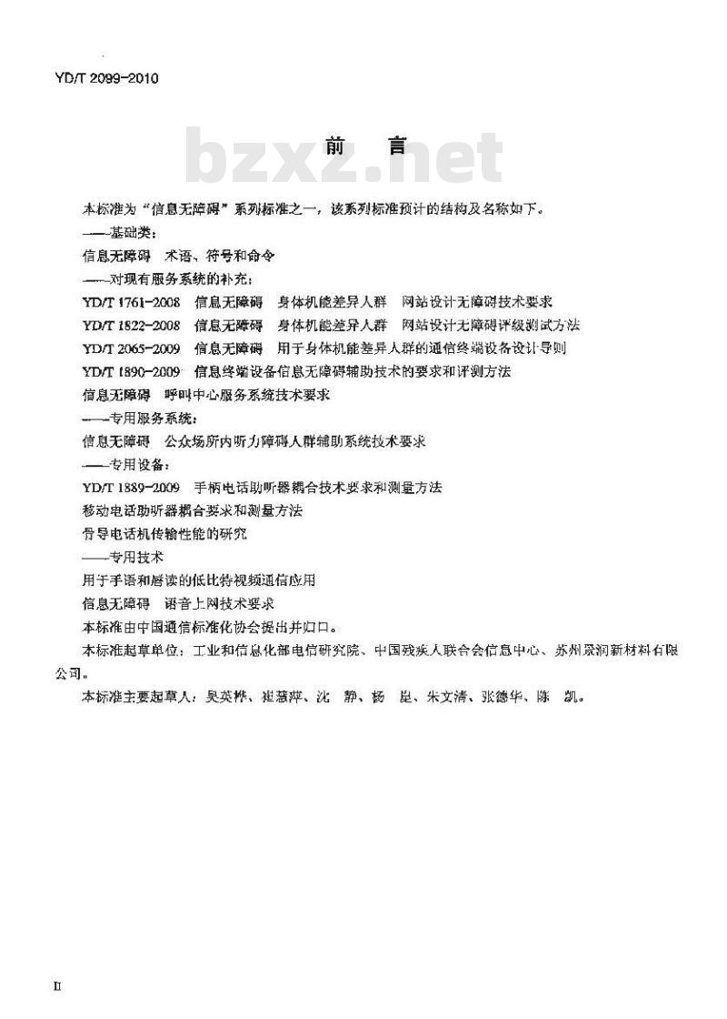 YD/T 2099-2010 信息无障碍公众场所内听力障碍人群辅助系统技术要求