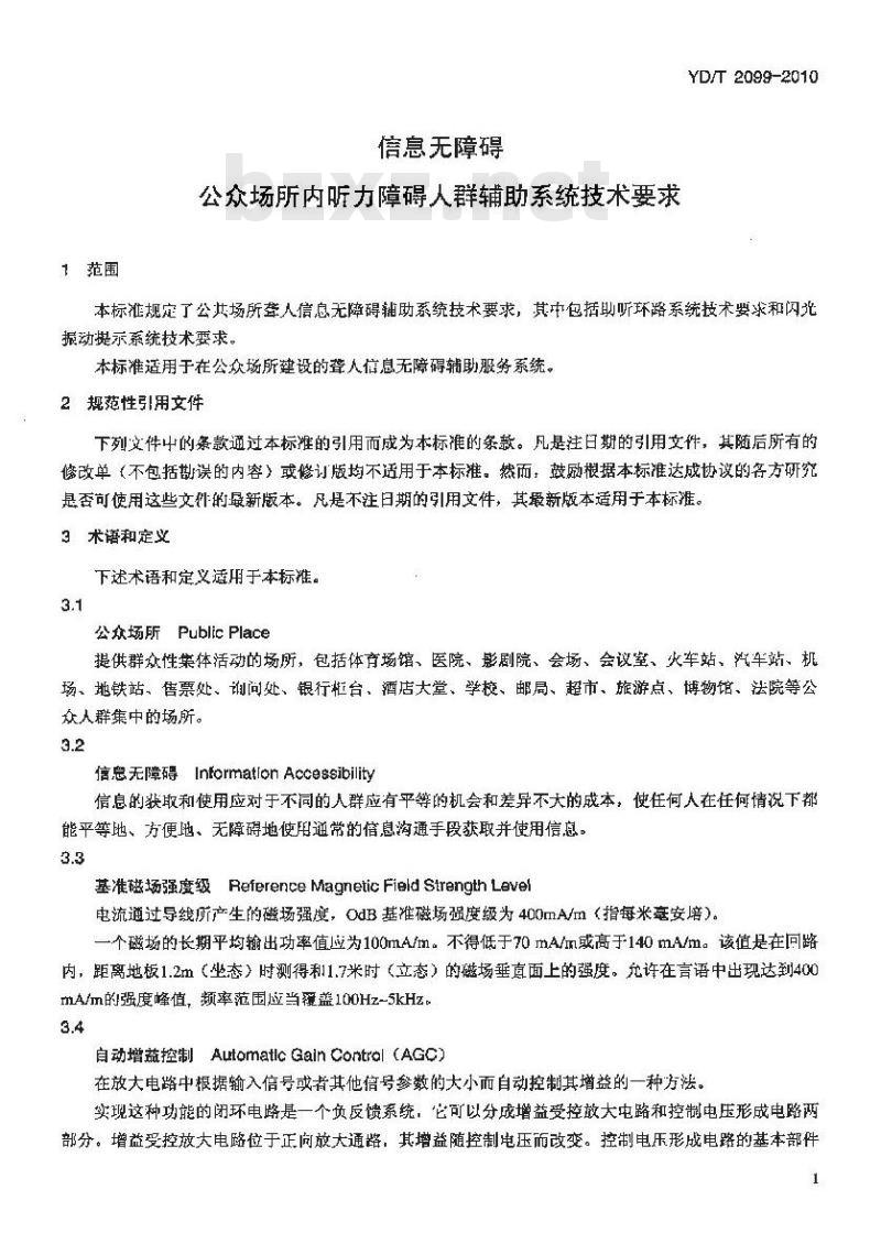 YD/T 2099-2010 信息无障碍公众场所内听力障碍人群辅助系统技术要求