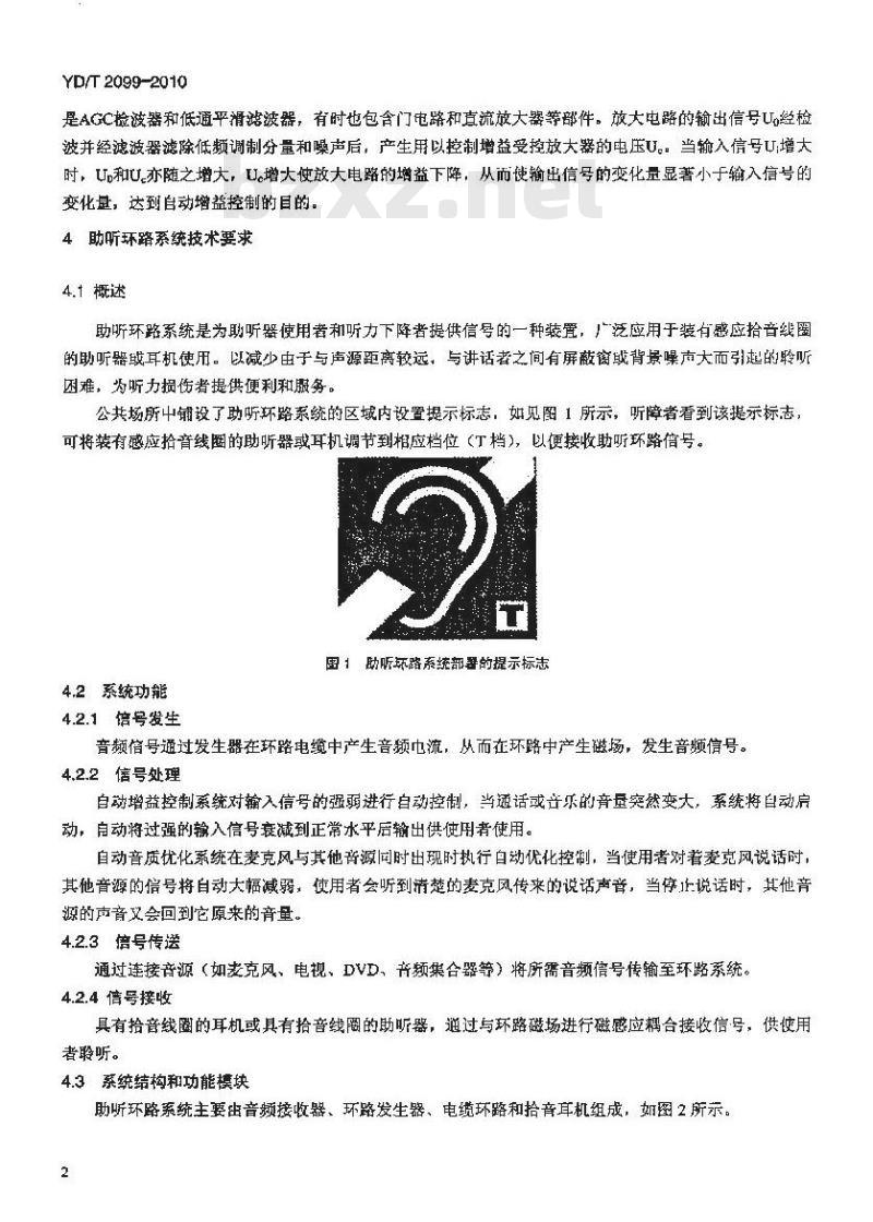 YD/T 2099-2010 信息无障碍公众场所内听力障碍人群辅助系统技术要求