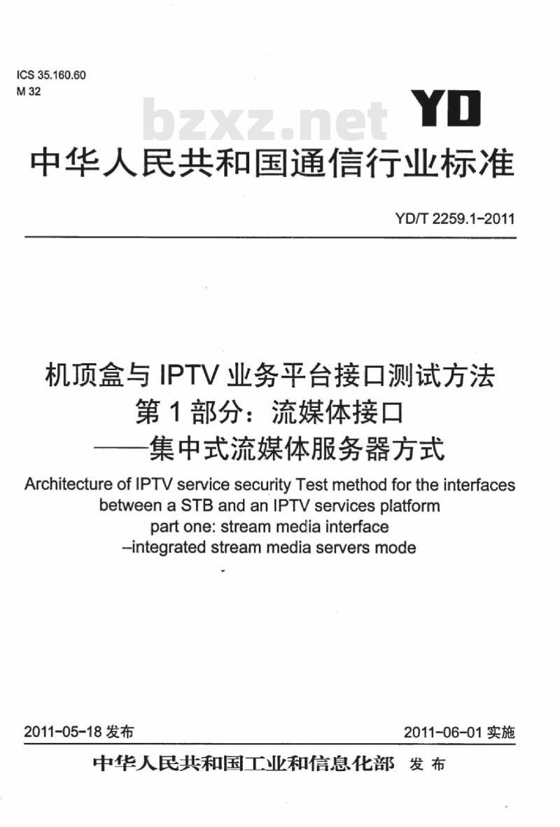 YD/T 2259.1-2011 机顶盒与 IPTV 业务平台接口测试方法 第1部分:流媒体接口集中式流媒体服务器方式