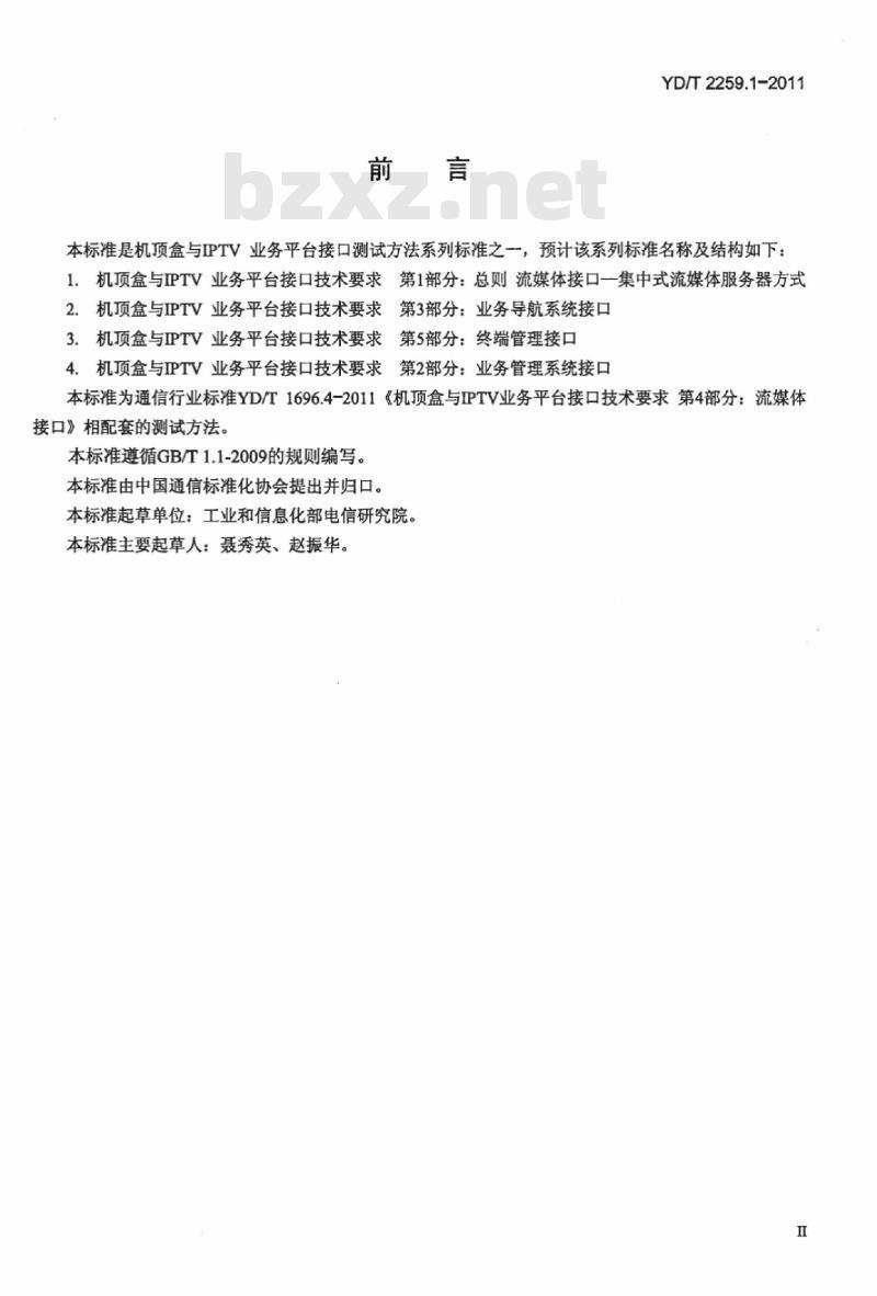YD/T 2259.1-2011 机顶盒与 IPTV 业务平台接口测试方法 第1部分:流媒体接口集中式流媒体服务器方式